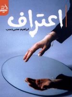 اعتراف  | ابراهیم محبی نسب
