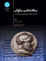 سکه شناسی سلوکی با تکیه بر مجموعه سکه های موزه بوعلی همدان | زهرا علی نژاد