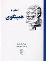 آشنایی با همینگوی آشنایی با نویسندگان | پل استراترن