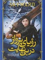 رویای پرواز در بی نهایت  | برندون سندرسون