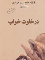 در خلوت خواب  | فتانه حاج سیدجوادی