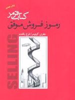 کتاب قرمز رموز فروش موفق
 | جفری گیتومر