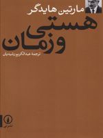 هستی و زمان  | مارتین هایدگر