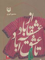 از عشقاباد تا عشق آباد - جلد 2  | منصور انوری
