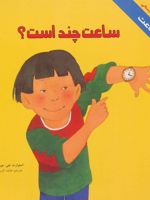 ساعت چند است؟ (ساعت: مفاهیم ریاضی پیش دبستانی) | استوارت جی مورفی