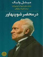 در محضر شوپنهاور  | میشل ولبک