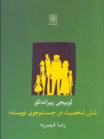 شش شخصیت در جست وجوی نویسنده  | لوئیجی پیراندلو