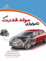 تکنولوژی مولد قدرت خودرو  | سعید کمرخانی-مجموعه ی نویسندگان