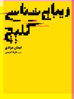 زیبایی شناسی گلیچ  | ایمان مرادی