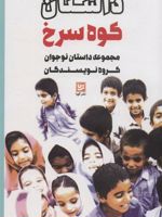 داستان کوه سرخ مجموعه داستان نوجوان گروه نویسندگان | احمد قائمی مهدوی