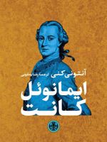 ایمانوئل کانت  | آنتونی کنی