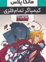 مجموعه مانگا پلاس کیمیاگر تمام فلزی (3جلدی،باقاب)  | هیرومو آراکاوا