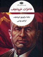 خاطرات خروشچف  | نیکیتا سرگیویچ خروشچف