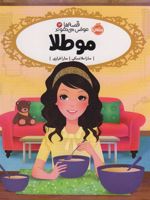 مو طلا قصه ها عوض می شوند 14 | سارا ملانسکی