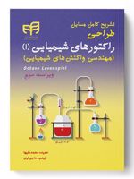 تشریح کامل مسایل طراحی راکتورهای شیمیایی 1 (مهندسی واکنش های شیمیایی) ویرایش 3 | حمیده محمدعلیها
