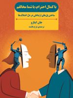 با کمال احترام با شما مخالفم ساختن پل های ارتباطی در دل اختلاف ها | جان اینازو