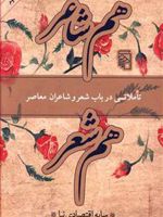 هم شاعر هم شعر  | سایه اقتصادی نیا