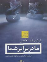 ما در برابر شما  | فردریک بکمن