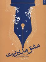 مشق مدیریت 200 داستان و حکایت کوتاه مدیریتی | یدالله کریم زاده