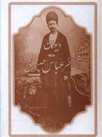 دیوان شاطر عباس صبوحی  | شاطر عباس صبوحی قمی