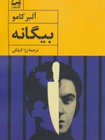 بیگانه  | آلبر کامو