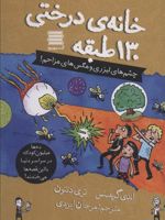 خانه درختی 130 طبقه چشم های لیزری و مگس های مزاحم | اندی گریفیتس