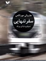 سفر تنهایی  | هاروکی موراکامی