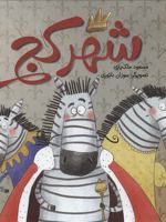شهر کج  | مسعود ملک یاری