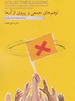 توهم های جمعی و پیروی از آنها‏‫ چرا تصمیم های اشتباه می گیریم | تاد رز