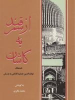 از سمرقند به کاشان (نامه های غیاث الدین جمشید کاشانی به پدرش)
 | محمد باقری