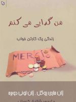 من گدایی می کنم (زندگی یک کارتن خواب)
 | ژان ماری روگول-مجموعه ی نویسندگان