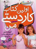 اولین کتاب کاردستی من (آموزش مصور کاردستی های جالب به بچه ها) | کاترین هالابرد