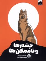چشم ها و ناممکن ها  | دیو اگرز