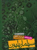 سیلماریلیون  | جی آر آر تالکین