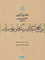 واقع انگاری رنگ ها و علم میزان  | هانری کربن