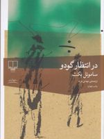 در انتظار گودو  | ساموئل بکت