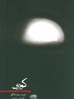 کوری  | ژوزه ساراماگو