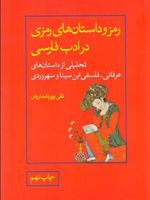 رمز و داستان های رمزی در ادب فارسی تحلیلی از داستان های عرفانی-فلسفی ابن سینا و سهروردی | تقی پورنامداریان