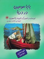 بابامومین در دریا  | تووه یانسون