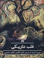 قلب تاریکی  | جوزف کنراد