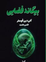 بیگانه فضایی  | آلن دین فوستر
