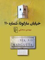 خیابان مارگوتا، شماره ی 110  | مهدی سحابی