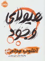 هیولای وجود (آشوب مدام 3)
 | پاتریک نس