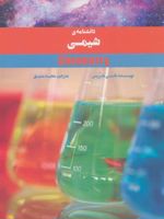 دانشنامه ی شیمی  | نانسی هریس