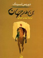 بن در جهان  | دوریس لسینگ
