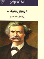 درویش و بیگانه  | مارک تواین