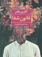 قانون شفا  | کاترین پاندر