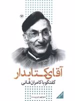 آقای کتابدار گفتگو با کامران فانی

 | کامران فانی