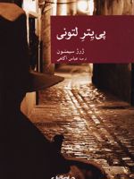 پی یتر لتونی  | ژرژ سیمنون