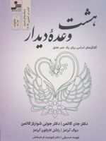 هشت وعده دیدار (گفتگوهای اساسی برای یک عمر عشق)
 | جان گاتمن